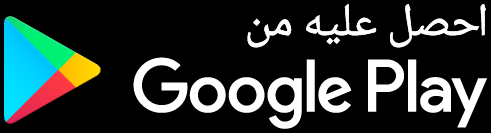 احصل عليه من جوجل بلاي